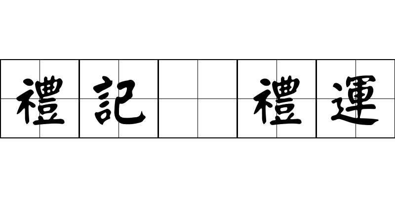 禮記 禮運